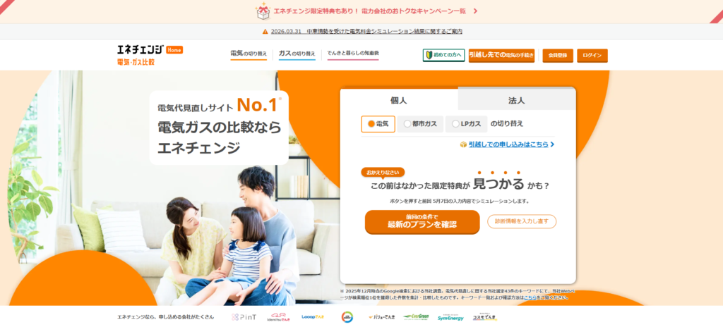 エネチェンジのトップページ